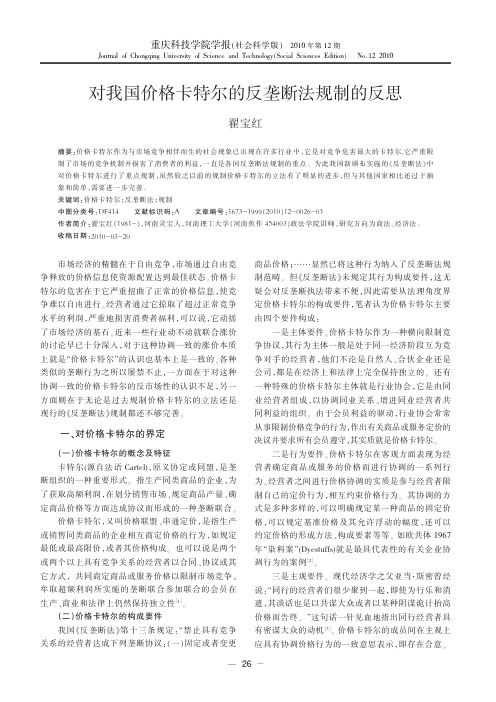 对我国价格卡特尔的反垄断法规制的反思