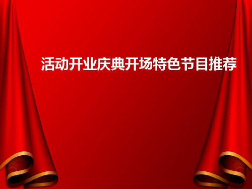 活动开业庆典开场特色节目推荐