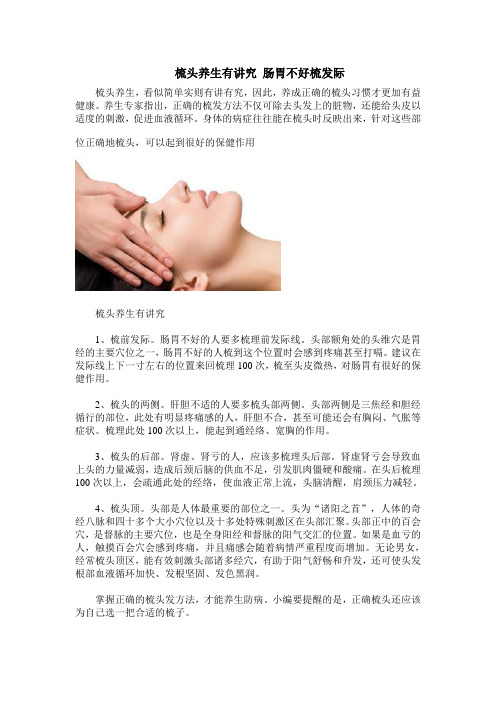 梳头养生有讲究 肠胃不好梳发际