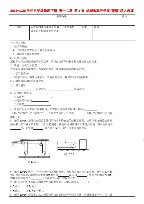 2019-2020学年八年级物理下册 第十二章 第3节 机械效率导学案(新版)新人教版.doc