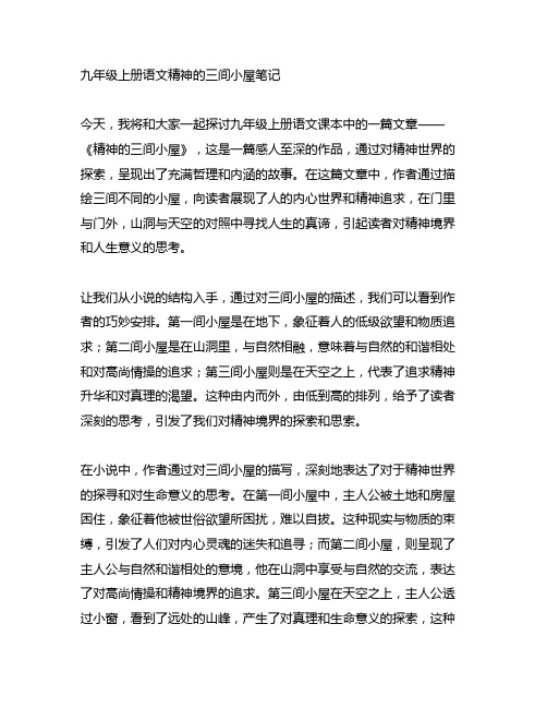 九年级上册语文精神的三间小屋笔记