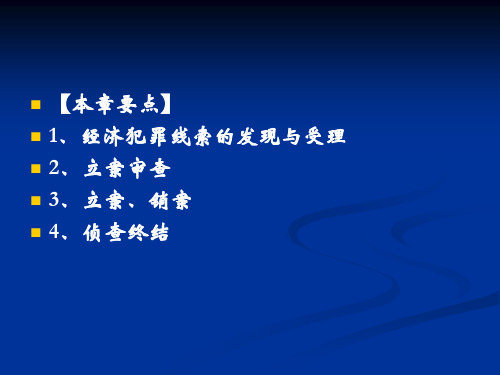 立案审查概述立案审查的概念经济犯罪案件的