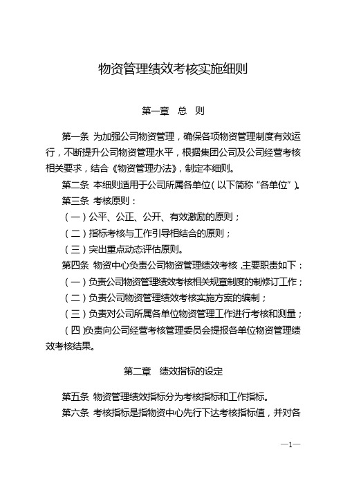 物资管理绩效考核实施细则
