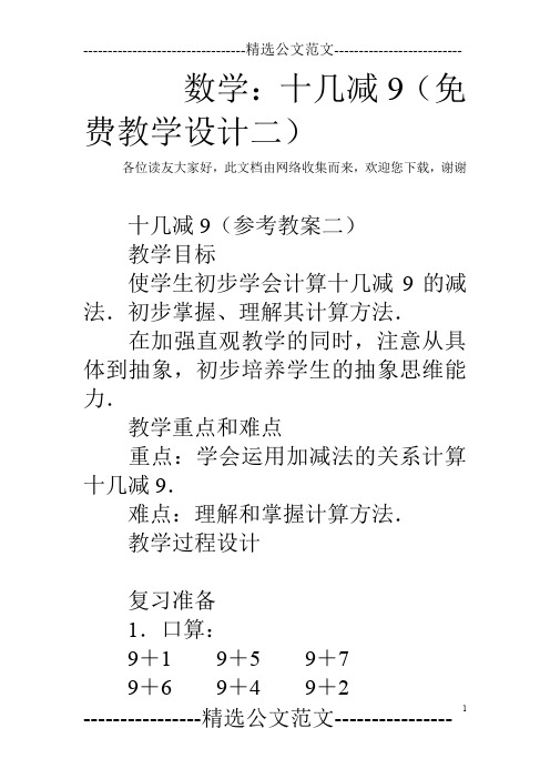 数学：十几减9(免费教学设计二)