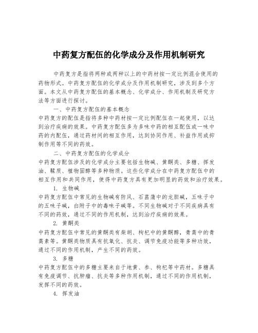 中药复方配伍的化学成分及作用机制研究