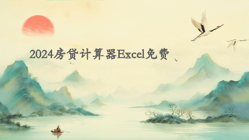 20242024房贷计算器Excel免费