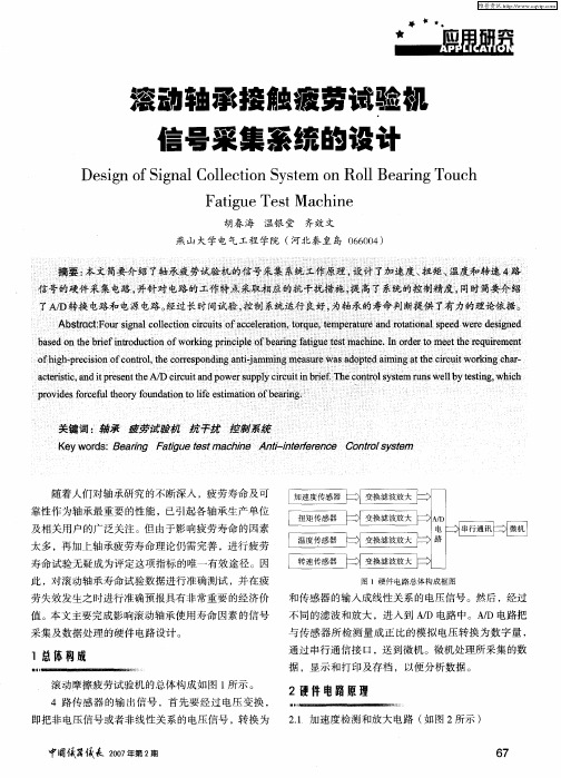 滚动轴承接触疲劳试验机信号采集系统的设计