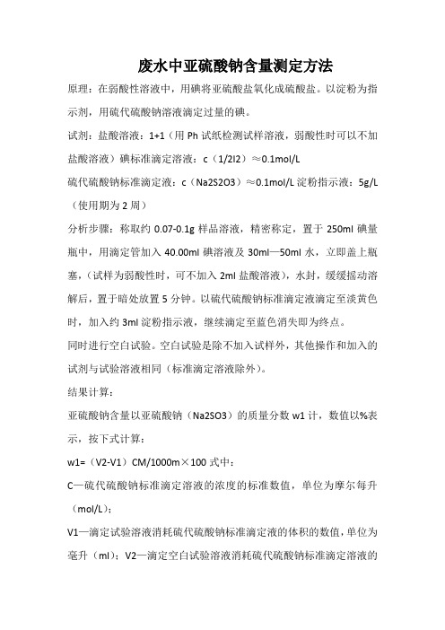 废水中亚硫酸钠含量测定方法