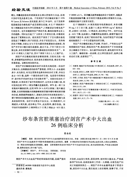 纱布条宫腔填塞治疗剖宫产术中大出血26例临床分析