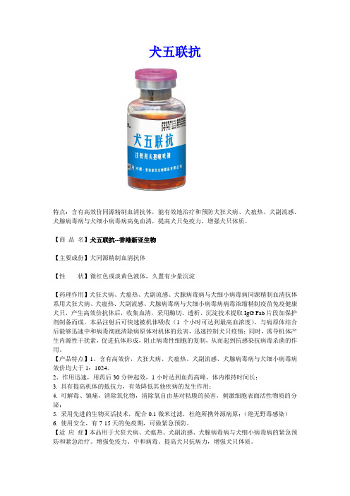 【新亚】犬五联抗(说明书)