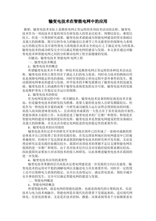 输变电技术在智能电网中的应用