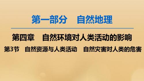 高考地理一轮复习第4章第3节自然资源与人类活动自然灾害对人类的危害课件湘教版