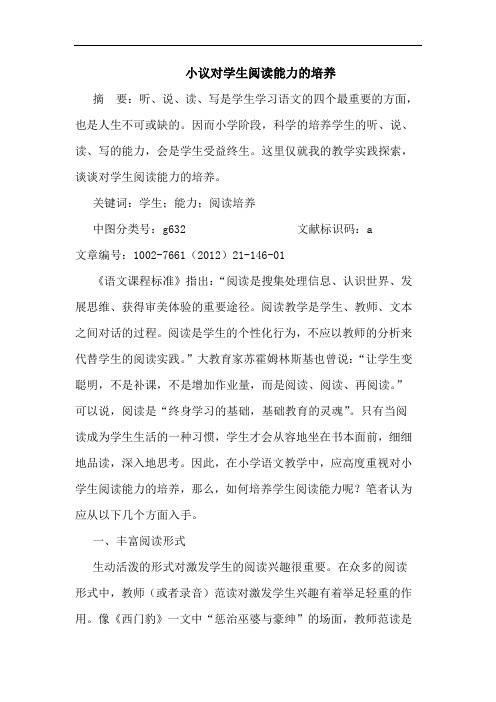 小议对学生阅读能力培养论文