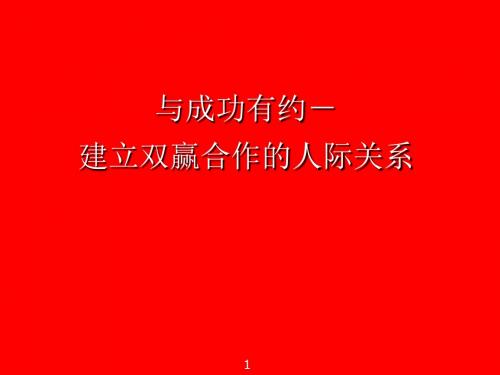 与成功有约建立双赢合作人际关系