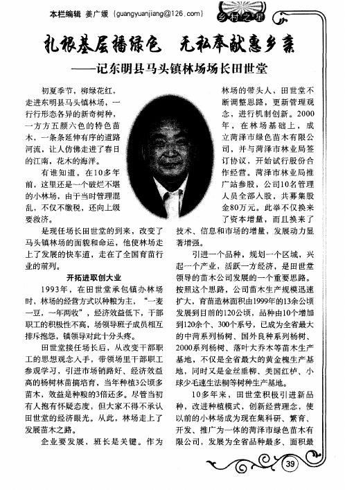 扎根基层播绿色 无私奉献惠乡亲——记东明县马头镇林场场长田世堂