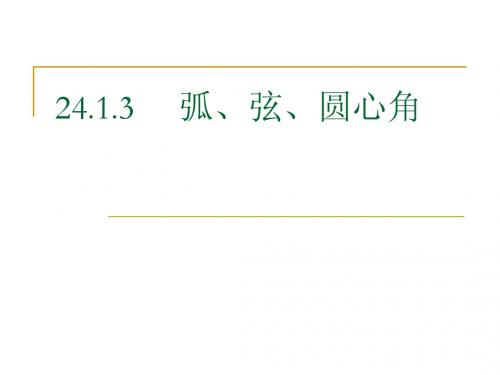 24[1][1].1圆的认识(三)