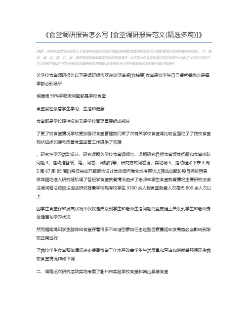 食堂调研报告怎么写 [食堂调研报告范文(精选多篇)]
