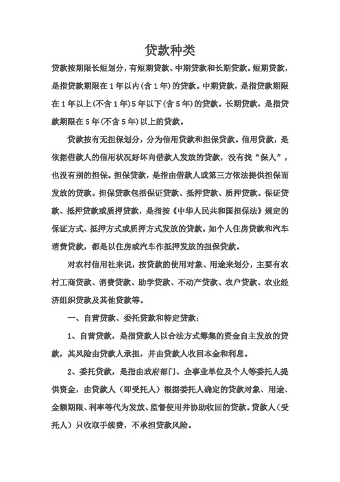 贷款种类