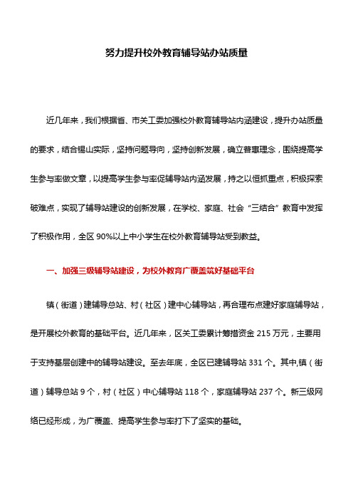 关工委典型案例：努力提升校外教育辅导站办站质量