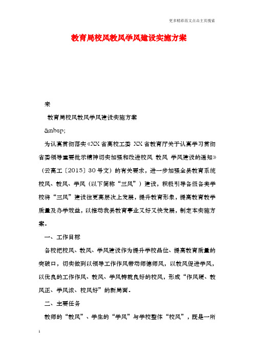 教育局校风教风学风建设实施方案