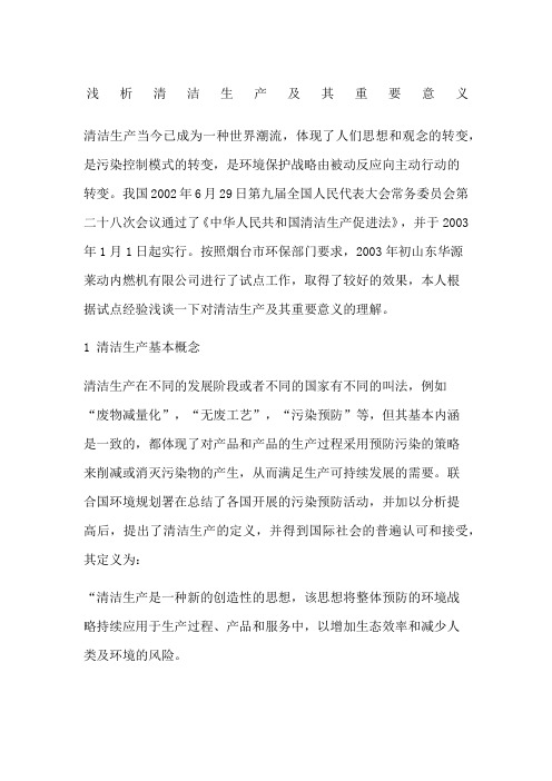 浅析清洁生产及其重要意义