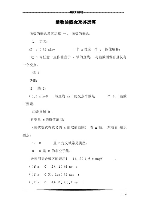 函数的概念及其运算