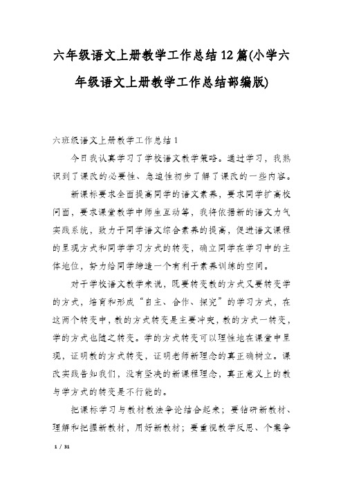 六年级语文上册教学工作总结12篇(小学六年级语文上册教学工作总结部编版)