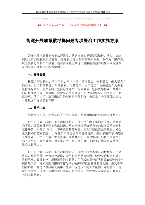 【最新2018】街道开展庸懒散浮拖问题专项整治工作实施方案-精选word文档 (4页)