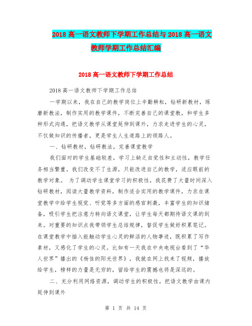 2018高一语文教师下学期工作总结与2018高一语文教师学期工作总结汇编.doc