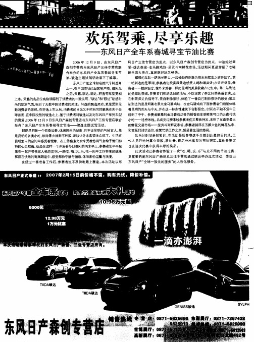 欢乐驾乘,尽享乐趣——东风日产全车系春城寻宝节油比赛