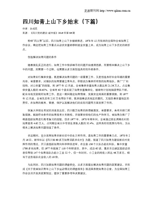 四川知青上山下乡始末(下篇)