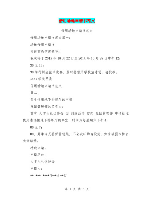 借用场地申请书范文