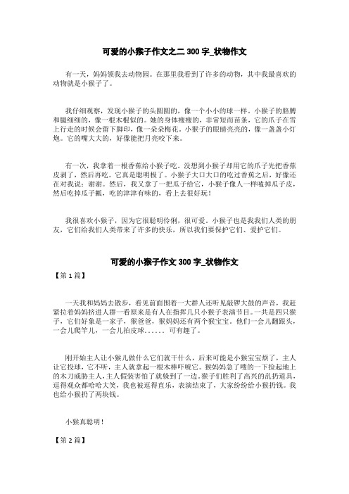 可爱的小猴子作文300字_状物作文