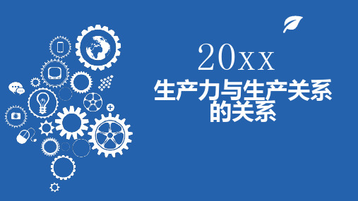 生产力与生产关系的关系(修正)