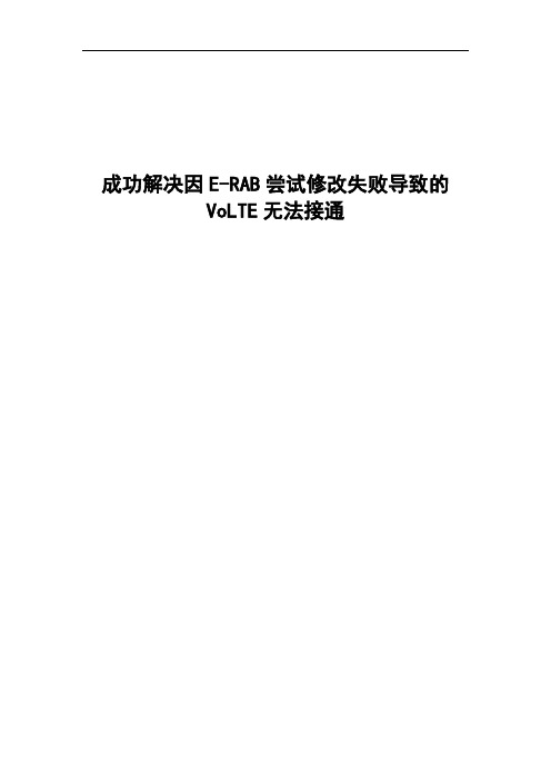 精品案例_成功解决因E-RAB尝试修改失败导致的VoLTE无法接通