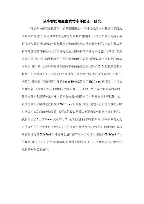 从半群的角度出发对半环的若干研究