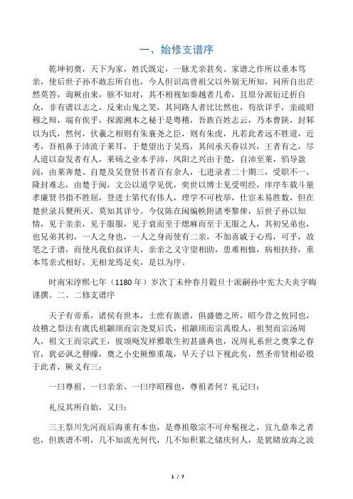 湖南望城乌山朱氏一修至六修家谱谱序