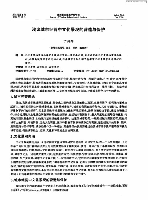 浅议城市经营中文化景观的营造与保护