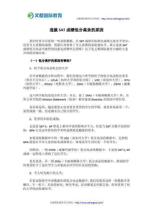 造就SAT成绩低分高录的原因