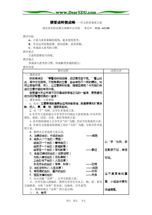 语文横看成岭侧成峰——作文的多角度立意必修一