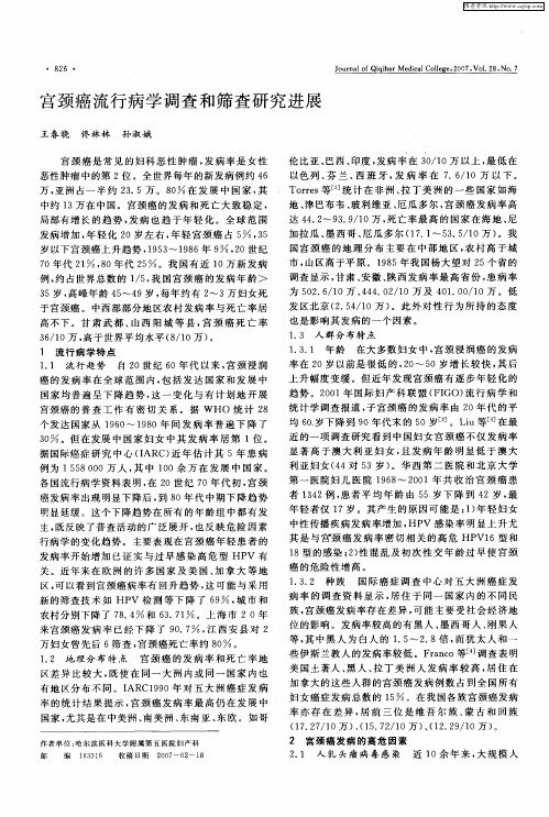 宫颈癌流行病学调查和筛查研究进展