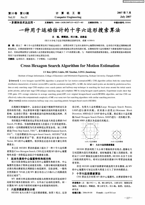 一种用于运动估计的十字六边形搜索算法