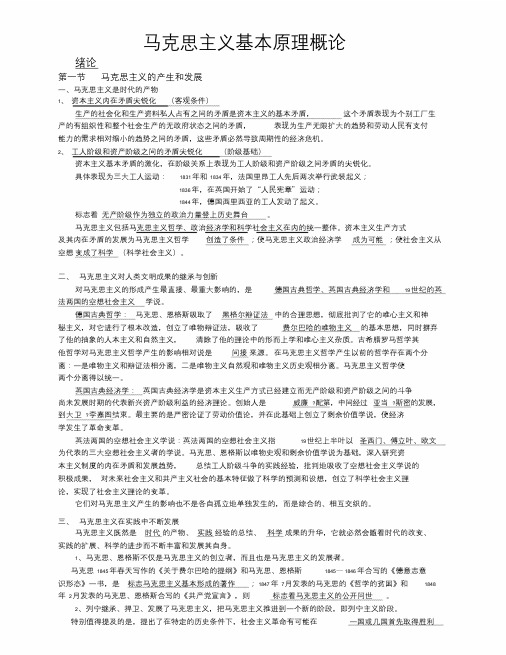 马克思主义基本原理概论知识点