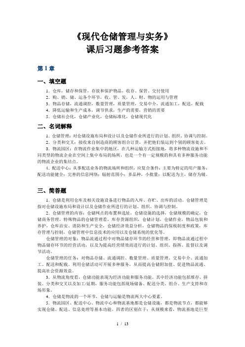 现代仓储管理与实务习题参考答案