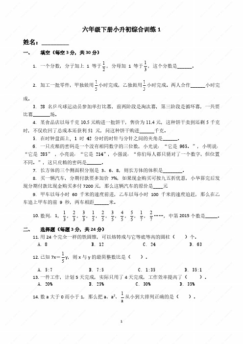 六年级下册小升初综合训练1(附答案)