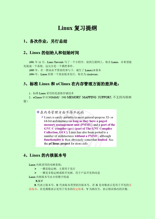 Linux复习提纲v2