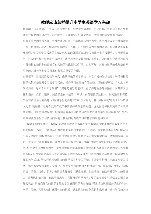 教师应该怎样提高小学生英语学习兴趣
