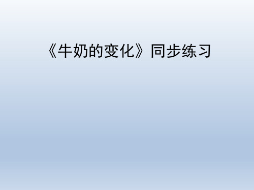 青岛版(六三制)小学六年级科学上册《牛奶的变化》同步练习