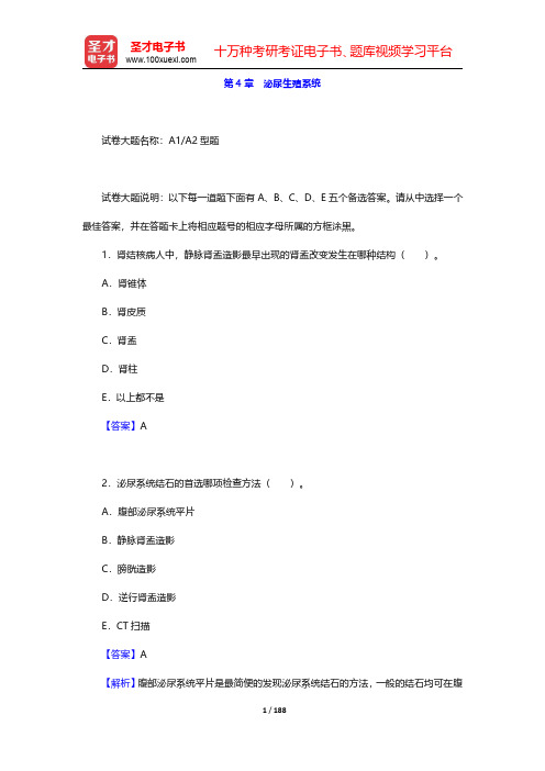 2020年放射医学中级职称考试题库【章节题库】专业知识 第4章 泌尿生殖系统【圣才出品】