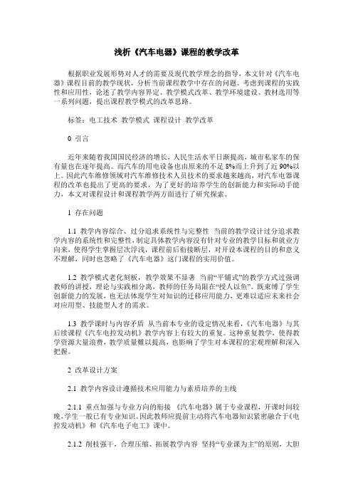 浅析《汽车电器》课程的教学改革